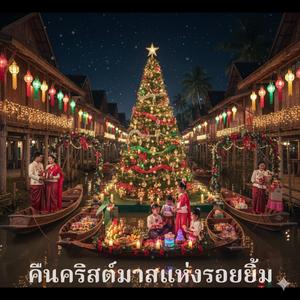 Thai // คืนคริสต์มาสแห่งรอยยิ้ม