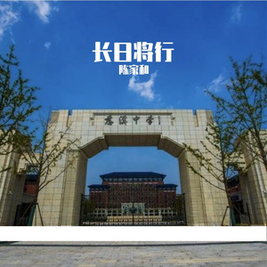 长日将行 伴奏