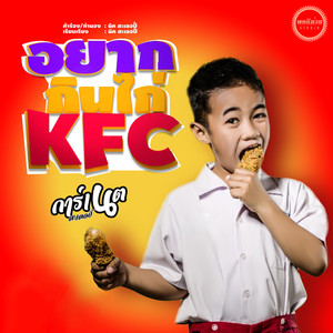 อยากกินไก่KFC