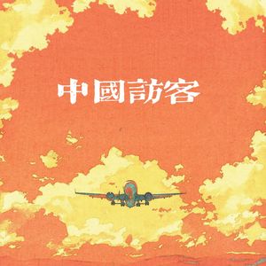 中国访客（China Funk）