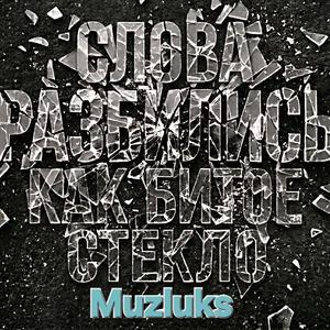СЛОВА РАЗБИЛИСЬ, КАК БИТОЕ СТЕКЛО