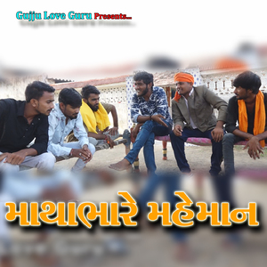 માથા ભારે મહેમાન