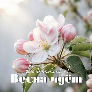 Весна идёт