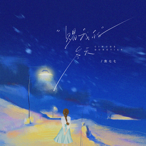 赐我的冬天(和声伴奏)