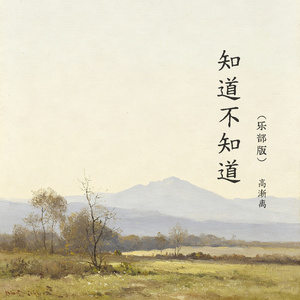 知道不知道（乐部版）