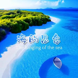 海的思念