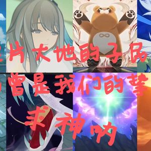 【原神|八神】求神呐 但世间，只容七神