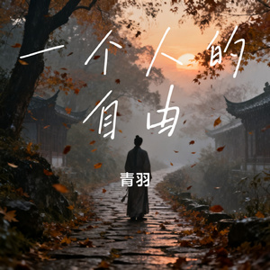 一个人的自由