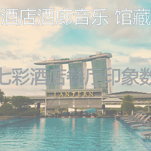 抚慰的酒店大堂回忆