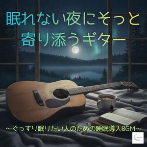 何も考えなくていい夜の音