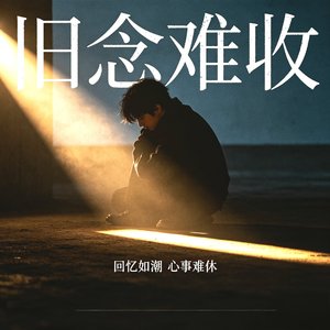 旧念难收