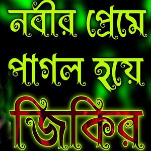 নবীর প্রেমে পাগল হয়ে জিকির |