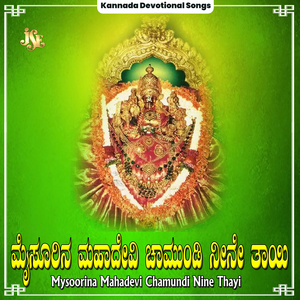 Chamundeshwari Dhaya Thoru Baramma