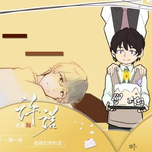 【许墨2019生贺同人曲】许诺