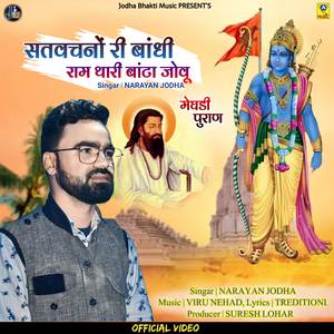 Sat Vachno Ri Bandhi Ram Thari Bata Jovu