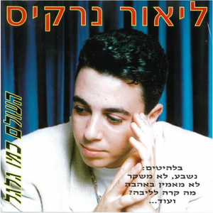 נשבע לא משקר (אינסטרומנטלי)