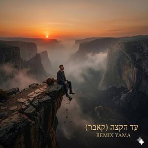 עַד הַקָּצֶה