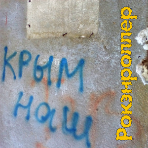 Крым наш