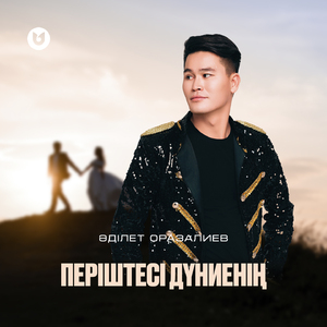 Періштесі дүниенің