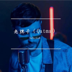 老牌子（Qatma）