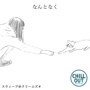 なんとなく (CHILLOUT mix)
