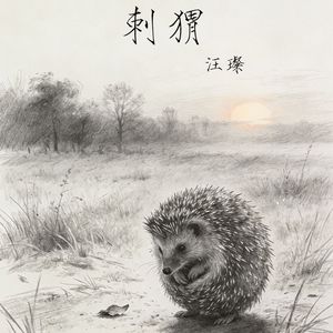 刺猬