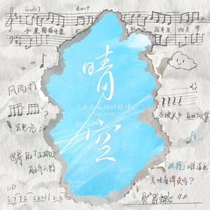 晴空（微电影《永不孤独的旋律》先行曲）