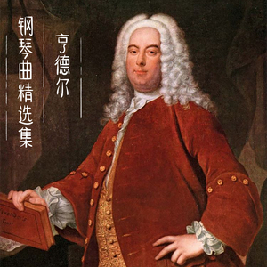 亨德尔 恰空 in G Major, HWV 435
