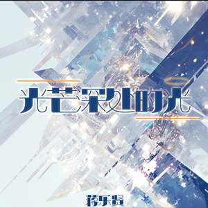 光芒深处的光 (欢快版)