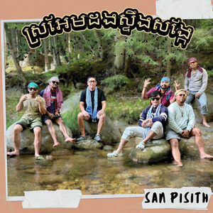 ស្រអែមដងស្ទឹងសង្កែ Sro Em Dong Stung Sang Kae