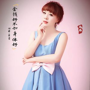 金钱好不如身体好