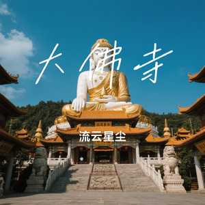 大佛寺
