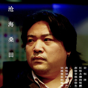 沧海桑田
