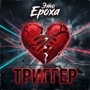 Триггер