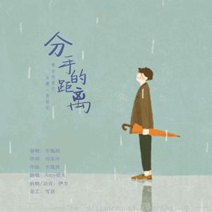 分手的距离（翻自 VEEZiE李魏西）