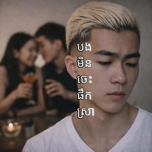 បងមិនចេះផឹកស្រា