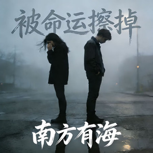 被命运擦掉