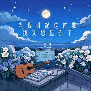 当我唱起这首歌我又想起你了