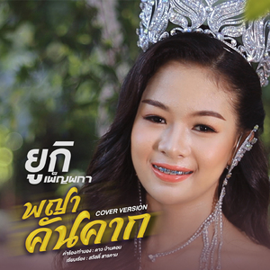 พญาคันคาก (Cover Version)