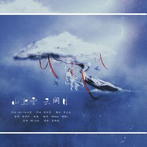 山上雪·云间月