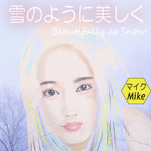 雪のように美しく