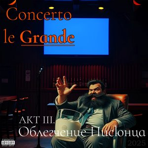 Халяльная отрыжка (Акт III)