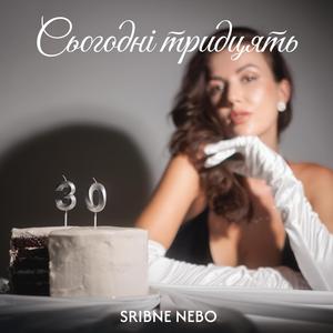 Сьогодні тридцять