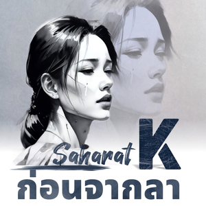 ก่อนจากลา