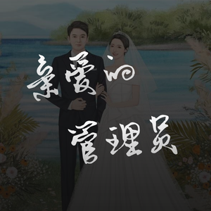 亲爱的管理员【祝周老师新婚快乐呀】 伴奏