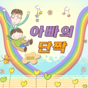 아빠의 단짝 (MR)