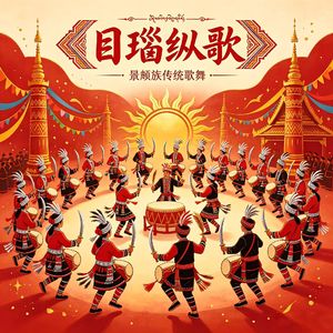 目瑙纵歌（喔依呀）