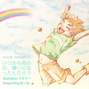 いつから雨の日嫌いになったんだろ