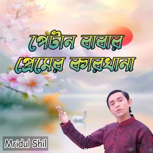 পেটান বাবার প্রেমের কারখানা