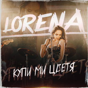 Купи ми цветя